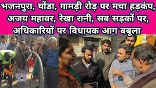 भजनपुरा,घोंडा,गामड़ी रोड़ पर मचा हाहाकार, अजय महावर, रेखा रानी सब उतरे सड़को पर,अधिकारियों मे हड़कंप