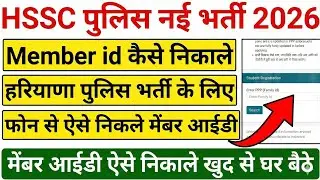 Hssc Haryana Police Member id kaise nikale ॥ family id se member id kaise nikale 