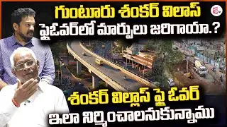 గుంటూరు శంకర్ విలాస్ ఫ్లైఓవర్ లో మార్పులు జరిగాయా.? | Guntur Shankar Vilas Bridge@Sumantv-Guntur