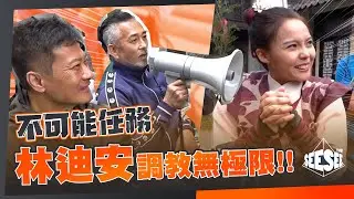 不可能任務 | 林迪安調教無極限! | See See TVB