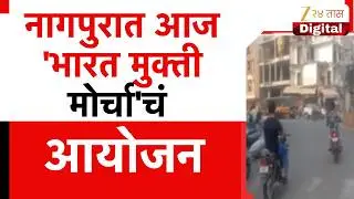 Nagpur Bharat Mukti March  नागपुरात आज 'भारत मुक्ती मोर्चा'चं आयोजन;संघ मुख्यालयाच्या सुरक्षेत वाढ