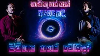 කළුකුහරෙකට වැටුනොත් මැරෙනවද? | What happens if you fall into a black hole? | SRI VERSE