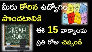 మీరు కోరిన ఉద్యోగం పొందటానికి ఈ 15 వాక్యాలను ప్రతి రోజు చెప్పండి||Dream job manifestation in Telugu