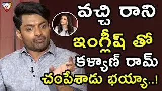 Kalyan Ram Super Funny Speech In English At MLA Movie Team Interview | MLA Movie Reiew | Kajal | NSE