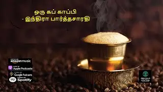 ஒரு கப் காப்பி - சிறுகதை - இந்திரா பார்த்தசாரதி - Oru Cup Kaapi - Short Story - Indira Parthasarathy