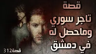 312 - قصة تاجر سوري وماحصل له في دمشق