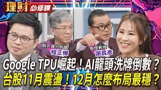 AI戰火再升級！Gemini 3 Pro強勢突圍！能撼動NVIDIA GPU霸權？ft.程正樺.謝晨彥 【#理財必修課】｜#寰宇財經新聞