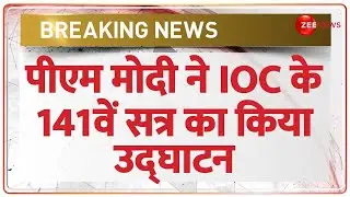 Breaking News: मुंबई में ICO के 141वें सत्र का आयोजन, पीएम मोदी ने किया सत्र का उद्घाटन