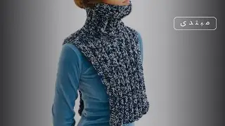 🧶قلاب بافی ۴۰۸ | یقه چانکی اورا 🍃| Aura chunky collar 