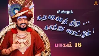 🔴 LIVE கதவைத் திற காற்று வரட்டும் | பாகம் 16 | பகவான் ஸ்ரீ நித்யானந்த பரமசிவம் | ஜெயந்தி பெருவிழா