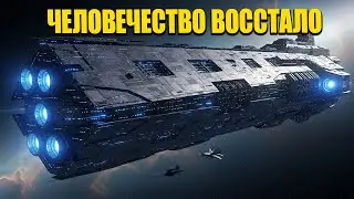 Галактический Совет выбрал войну — люди привели его к вымиранию | HFY | Научная фантастика