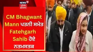 Shaheedi Jor Mel : CM Bhagwant Mann ਪਤਨੀ ਸਮੇਤ Fatehgarh Sahib ਹੋਏ ਨਤਮਸਤਕ| News18 Punjab Live