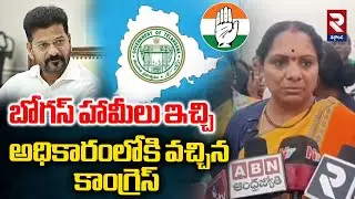 Kavitha Fires on Congress Govt | బోగస్ హామీలు ఇచ్చి అధికారంలోకి వచ్చిన కాంగ్రెస్ | RTV Nizamabad
