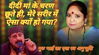दीदी मां के चरण छूते ही मेरे सरीर में ऐसा क्यों हो गया #didi_maa #nilam_didi #sahab_shri #charcha