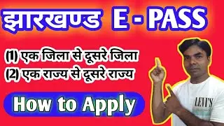 How to apply for Inter State and Inter District e pass | e pass jharkhand