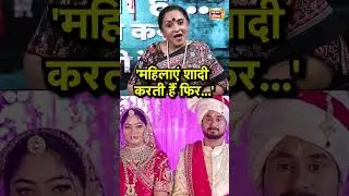 'महिलाएं शादी करती हैं फिर' | Psychologist Dr Jayanti Dutta | #viralvideo