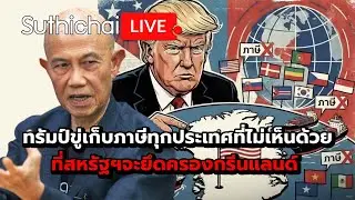 ทรัมป์ขู่เก็บภาษีทุกประเทศที่ไม่เห็นด้วย ที่สหรัฐฯจะยึดครองกรีนแลนด์ Suthichai Live 17-1-2569