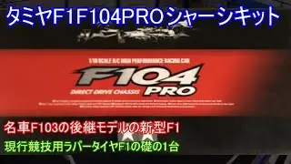 タミヤF1 F104PROシャーシキット！F103発売から16年ぶりにフルモデルチェンジした当時の実車F1を忠実に再現した車を紹介！