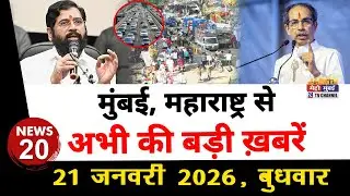 Mumbai Today News: मुंबई की बड़ी ख़बरें | Top 20 News | Big News | Metro Mumbai -21 January 2026