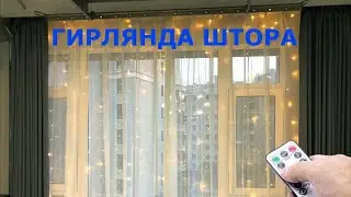 Светодиодная гирлянда занавес штора с Алиэкспресс.Длина 3м,питание от USB.Пульт управления.