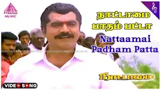 Nattaamai Padham Patta Video Song | Nattamai Movie Songs | Sarathkumar | Meena | Khusboo | Sirpy