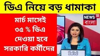 West Bengal DA News | 35% da Govt Employees Good News | DA Latest News Today