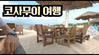 코사무이 다녀옴.