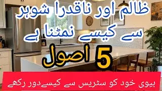 👉How to deal cruel and disrespectful huband 💫 5 rules how to keep away wife from stress 🌟