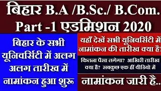 नामांकन जारी है | Bihar B.A Part 1 Admission 2020 | Bihar Graduation Admission Online Form 2020