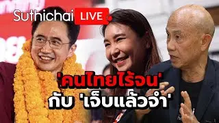 'คนไทยไร้จน' กับ 'เจ็บแล้วจำ' Suthichai Live 9-1-2569