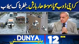 KP Flood Disaster | Cloudburst | Massive Flood Hits KP | Weather Updates |12PM Bulletin | Heavy Rain