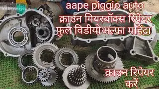 #aape piggio aato crown gearbox repair kaise kare! Alpha Mahindra gearbox repair kaise kare 2.1M.viw