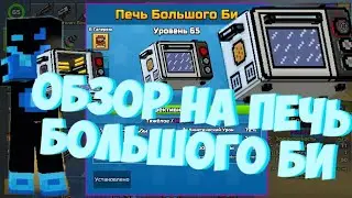 Обзор на печь большого би! Pixel Gun 3D Gameplay