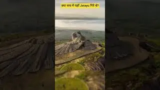 Ramayan का असली स्थान? Jatayupara Mystery #shorts #ramayan #jatayuearthcenter #historywithmystery