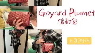 Goyard Plumet 信封包 🛍 小包中的战斗机｜What Fits Inside | Versatility | Pros & Cons | 162cm Try-on
