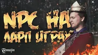 Игротехи на ЛАРП играх (ликбез по LARP №1)