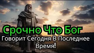Срочно Что Бог Говорит Сегодня В Последнее Время!