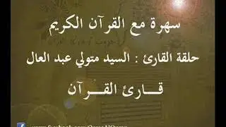 ۞ برنامج : سهرة مع القرآن الكريم - حلقة القارئ : السيد متولي عبد العال (من سورتي الأنبياء والحج) ۞