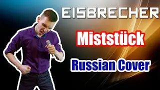 EISBRECHER - Mistst&uuml;ck Russian Cover \ Кавер на Русском \ JURIY SCHELL