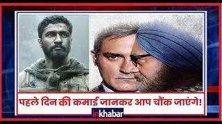 1st day box office collection of The Accidental Prime Minister and Uri: The surgical strike