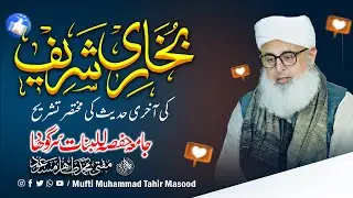 Bukhari Shareef Ki Aakhri Hadees Ki Mukhtasir Tashreeh | Mufti Tahir Masood | Jamia Hafsa Lil Banat 