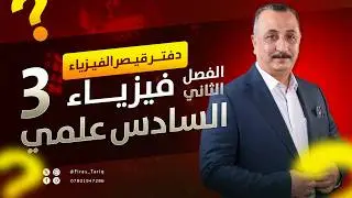 الدرس الثالث -  ظاهره الحث الكهرومغناطيسي - الفصل الثاني || فيزياء السادس علمي
