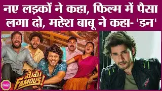 50 नए लोगों को लेकर Mem Famous फिल्म बनाई, अगली फिल्म के लिए सुपरस्टार Mahesh Babu को धर लिया