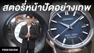 Seiko รุ่นใหม่เปิดตัวในงาน Central International Watch Fair ที่เซ็นทรัลชิดลม