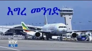 #EBC እግረ መንገድ - የኢትዮጵያ አየር መንገድ