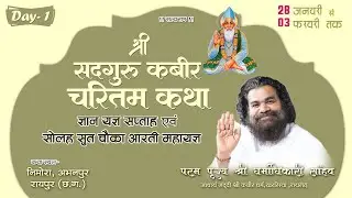 श्रीसद्गुरु कबीर चरितम् कथा ज्ञान यज्ञ,पूज्यश्री धर्माधिकारी साहेब,आचार्य गादी कबीर धर्मस्थान खरसिया