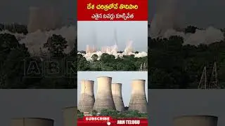 దేశ చరిత్రలోనే తొలిసారి ఎతైన టవర్లు కూల్చివేత #palvancha #coolingtowersdemolition | ABN Telugu