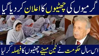 Summer Vacation 2022 | Pakistan 2022 summer vacation