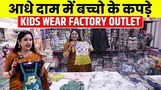 दिवाली में तेजीसे Kids Wear की बिक्री kids wear manufacturer | kids wear wholesale market #kidswear