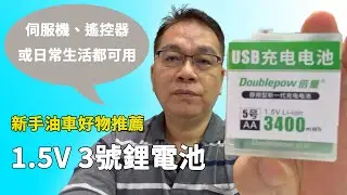 《韓吉老師碎碎念》新手油車推薦好物！不要再用貴森森乾電池或是電壓不足的鎳氫充電電池了，三號規格的1.5V鋰電池非常好用！